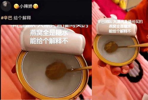 辛巴假燕窝最新爆料,最新爆料揭露惊人内幕 第2张 辛巴假燕窝最新爆料,最新爆料揭露惊人内幕 第2张